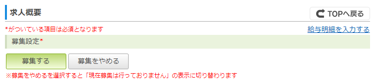 募集受付停止機能の追加